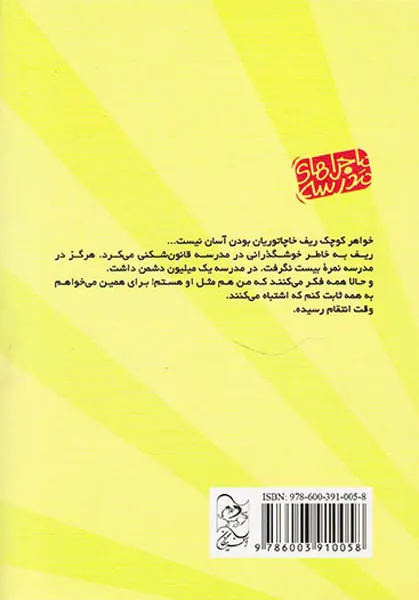 ماجراهای مدرسه جلد سوم برادر چاق و دروغگو من